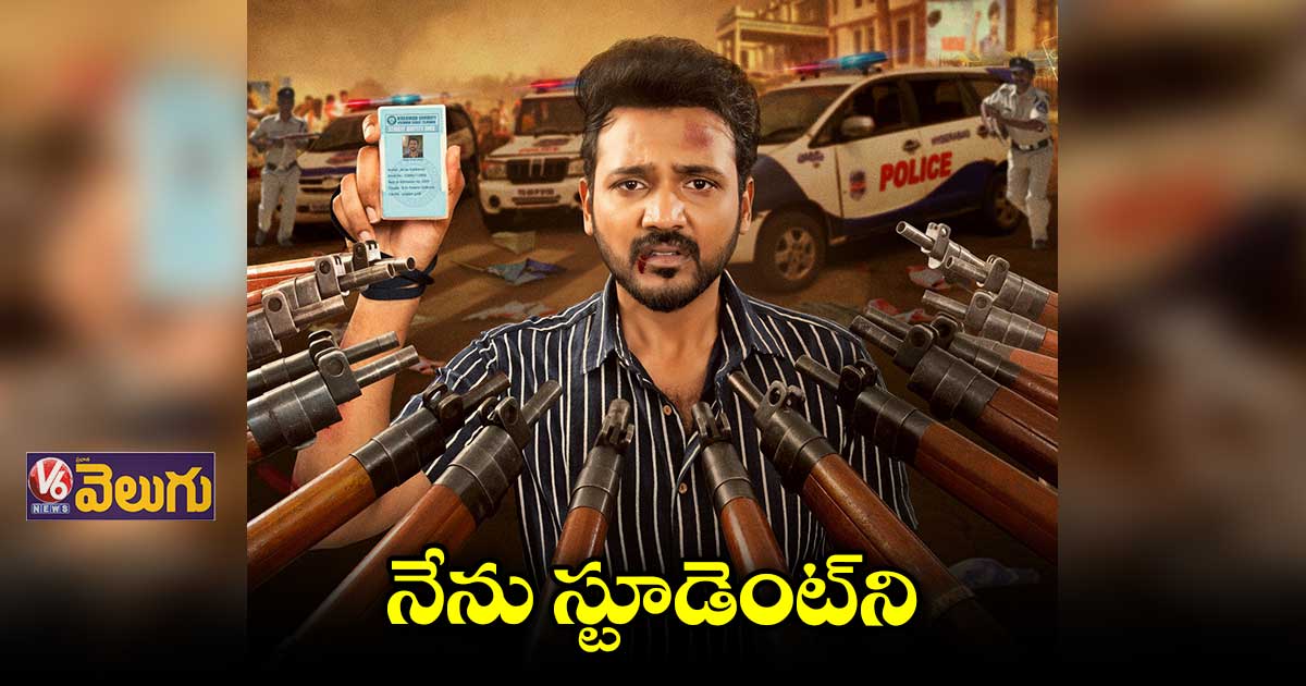 ‘నేను స్టూడెంట్ సర్’ ఫస్ట్ లుక్